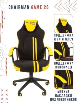 Игровое кресло Chairman game 26 черный/жёлтый RU - 2